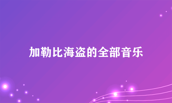 加勒比海盗的全部音乐
