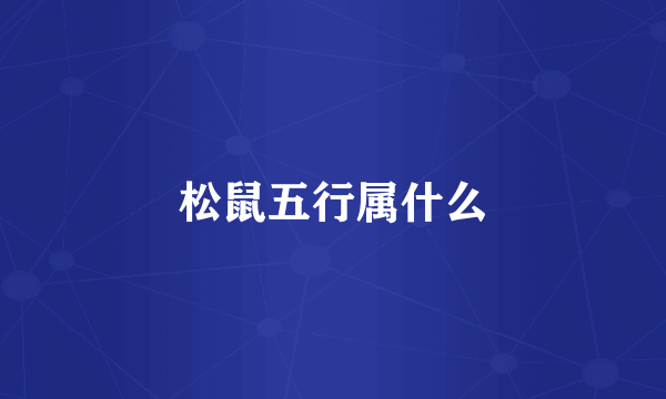 松鼠五行属什么