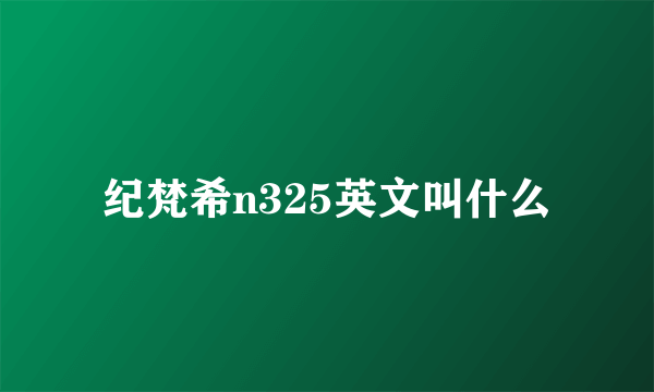 纪梵希n325英文叫什么