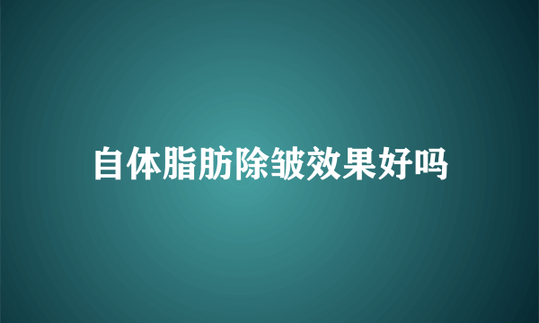 自体脂肪除皱效果好吗
