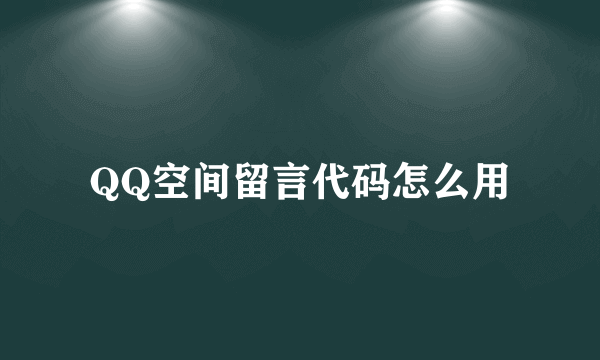 QQ空间留言代码怎么用