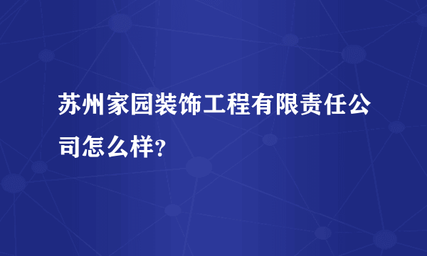 苏州家园装饰工程有限责任公司怎么样？