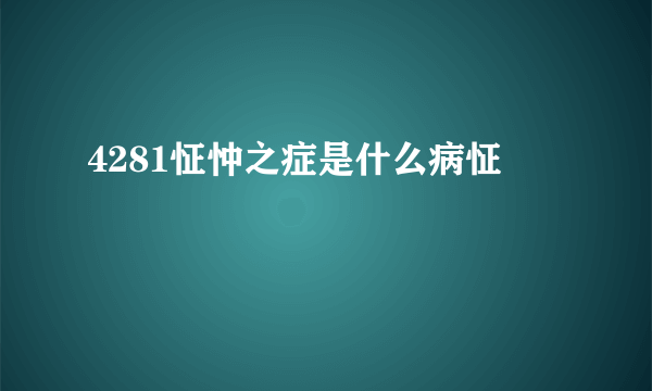 4281怔忡之症是什么病怔