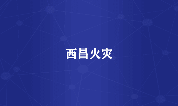 西昌火灾