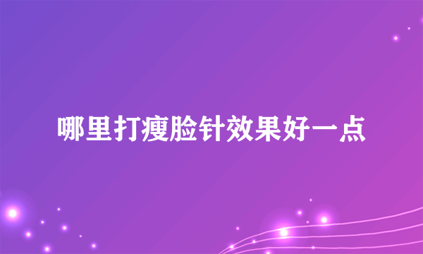 哪里打瘦脸针效果好一点