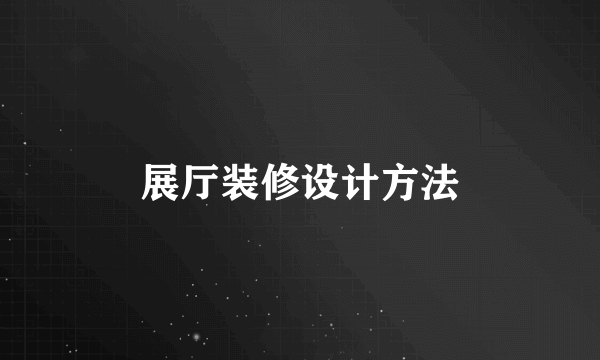展厅装修设计方法