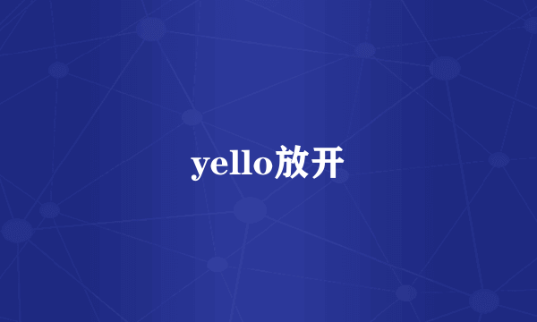 yello放开