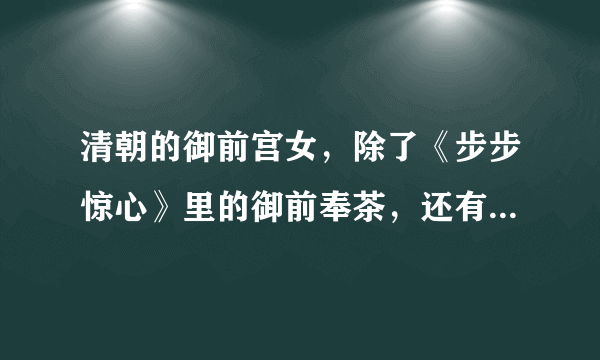 清朝的御前宫女，除了《步步惊心》里的御前奉茶，还有哪些职能？