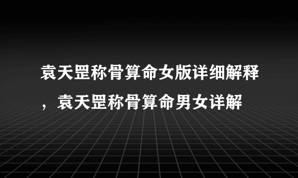 袁天罡称骨算命女版详细解释，袁天罡称骨算命男女详解