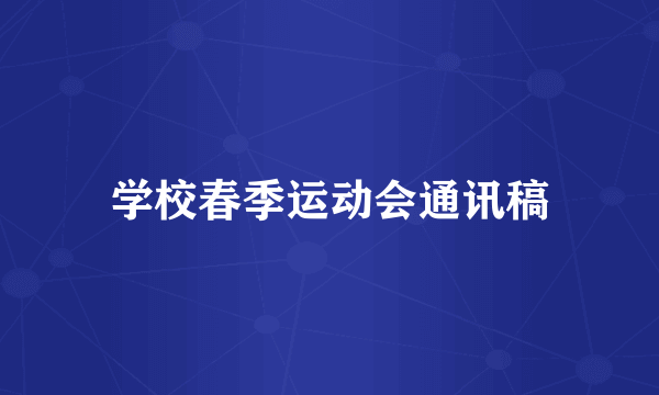 学校春季运动会通讯稿
