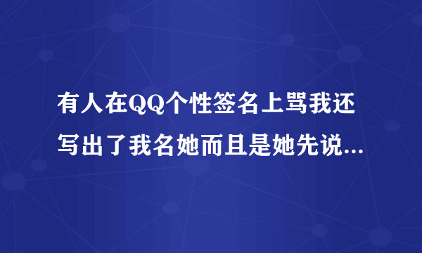 有人在QQ个性签名上骂我还写出了我名她而且是她先说的我她这样犯法吗