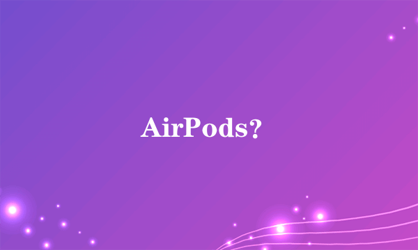 AirPods？