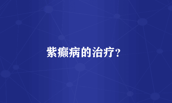 紫癫病的治疗？