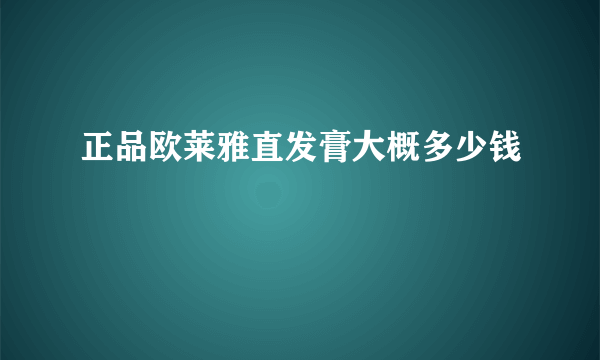 正品欧莱雅直发膏大概多少钱