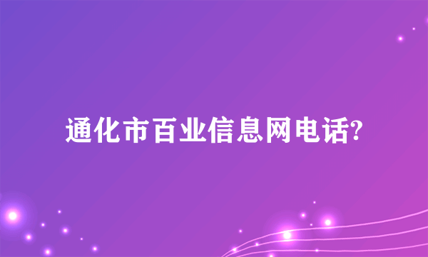 通化市百业信息网电话?