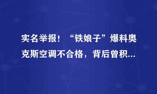 实名举报！“铁娘子”爆料奥克斯空调不合格，背后曾积累多年恩怨