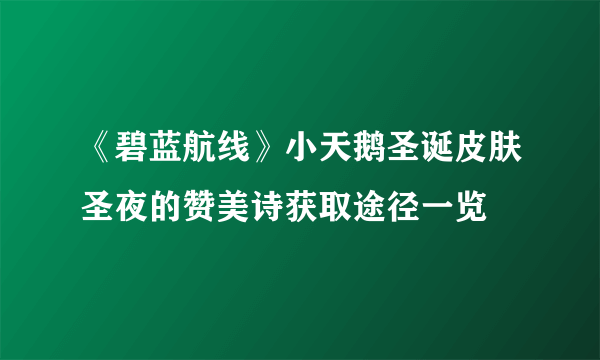 《碧蓝航线》小天鹅圣诞皮肤圣夜的赞美诗获取途径一览