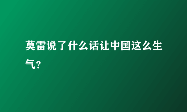 莫雷说了什么话让中国这么生气？
