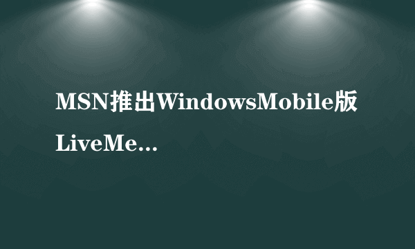 MSN推出WindowsMobile版LiveMessenger