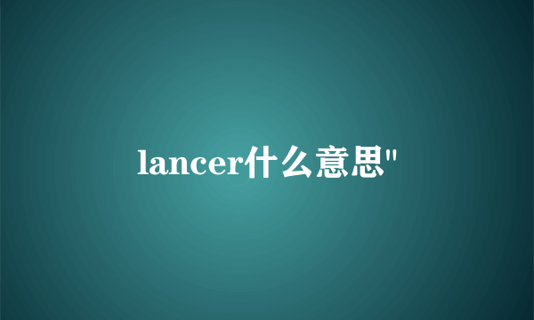 lancer什么意思