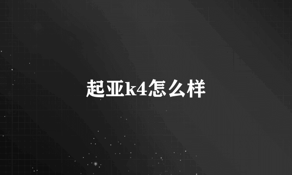 起亚k4怎么样