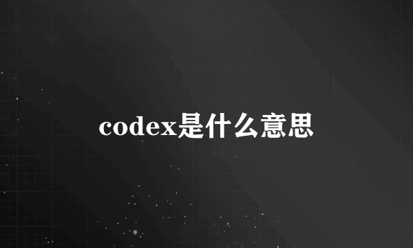 codex是什么意思