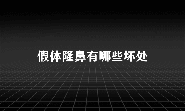 假体隆鼻有哪些坏处