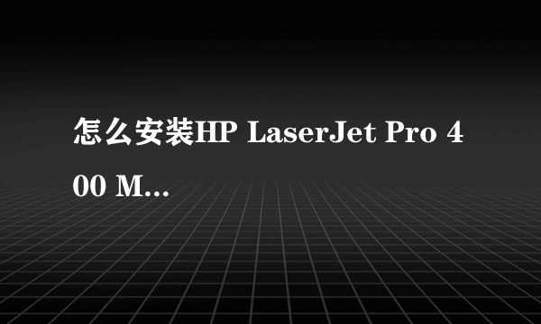 怎么安装HP LaserJet Pro 400 M401d打印机驱动