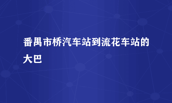 番禺市桥汽车站到流花车站的大巴