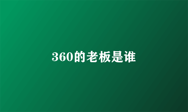 360的老板是谁