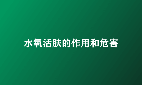 水氧活肤的作用和危害