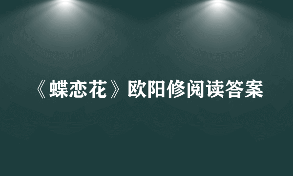 《蝶恋花》欧阳修阅读答案
