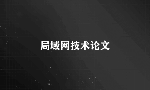 局域网技术论文