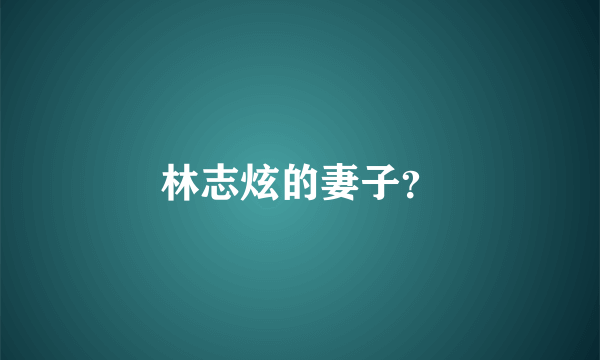 林志炫的妻子？