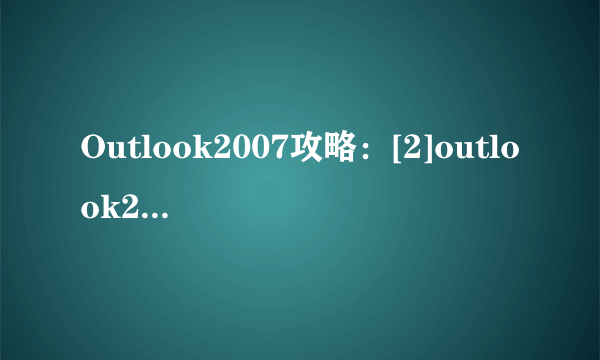 Outlook2007攻略：[2]outlook2007如何使用