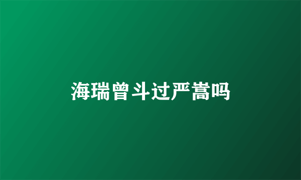 海瑞曾斗过严嵩吗