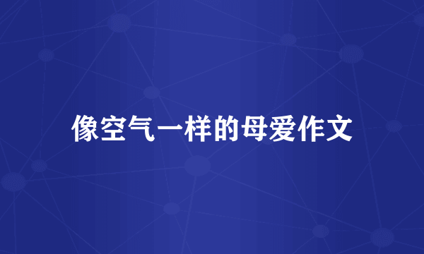 像空气一样的母爱作文