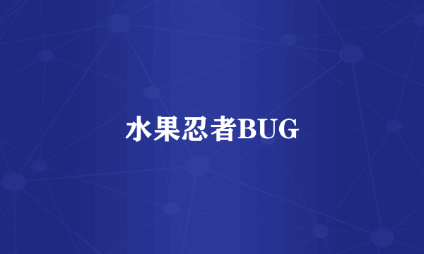 水果忍者BUG