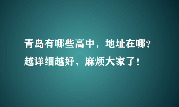 青岛有哪些高中，地址在哪？越详细越好，麻烦大家了！