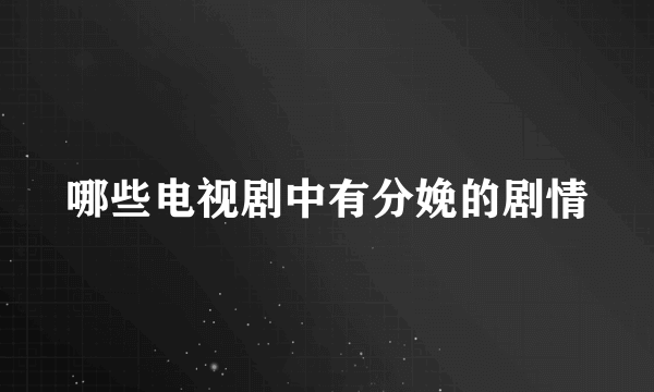 哪些电视剧中有分娩的剧情