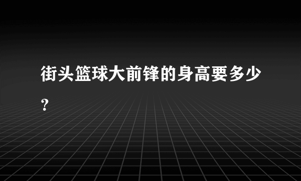 街头篮球大前锋的身高要多少？
