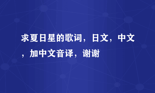 求夏日星的歌词，日文，中文，加中文音译，谢谢