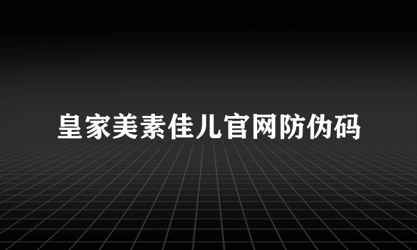 皇家美素佳儿官网防伪码