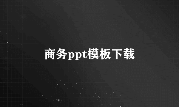 商务ppt模板下载