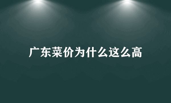 广东菜价为什么这么高