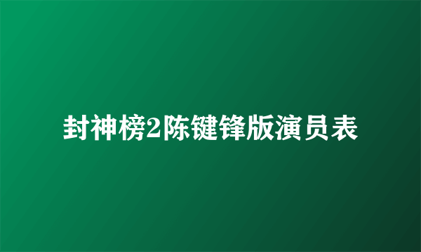封神榜2陈键锋版演员表