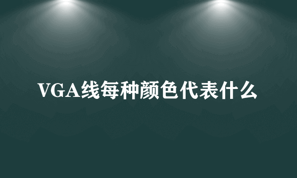 VGA线每种颜色代表什么