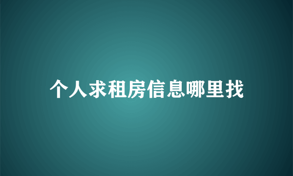 个人求租房信息哪里找