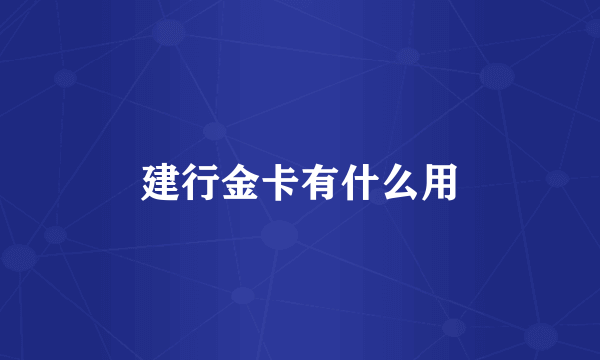 建行金卡有什么用
