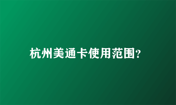 杭州美通卡使用范围？